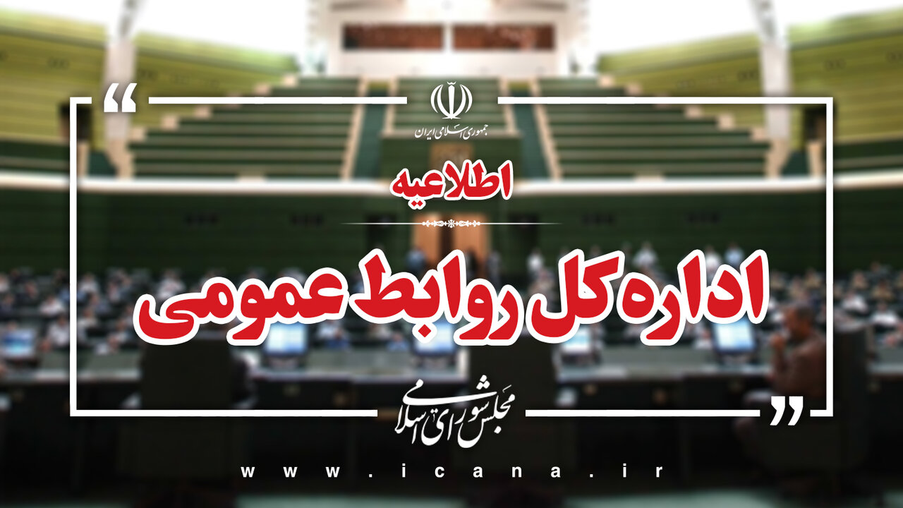مجلس تعطیل نشده بلکه صحن علنی تا ۵ مهر برگزار نمی شود/ شرکت در شوراهای استانی جزو وظایف قانونی نمایندگان است/ گفتگو با مردم و نظارت بر اجرای قوانین در حوزه انتخابیه به عنوان وظیفه اصلی نمایندگی