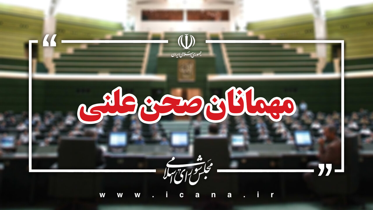 اسامی مهمانان جلسه علنی ۸ مهر ماه مجلس
