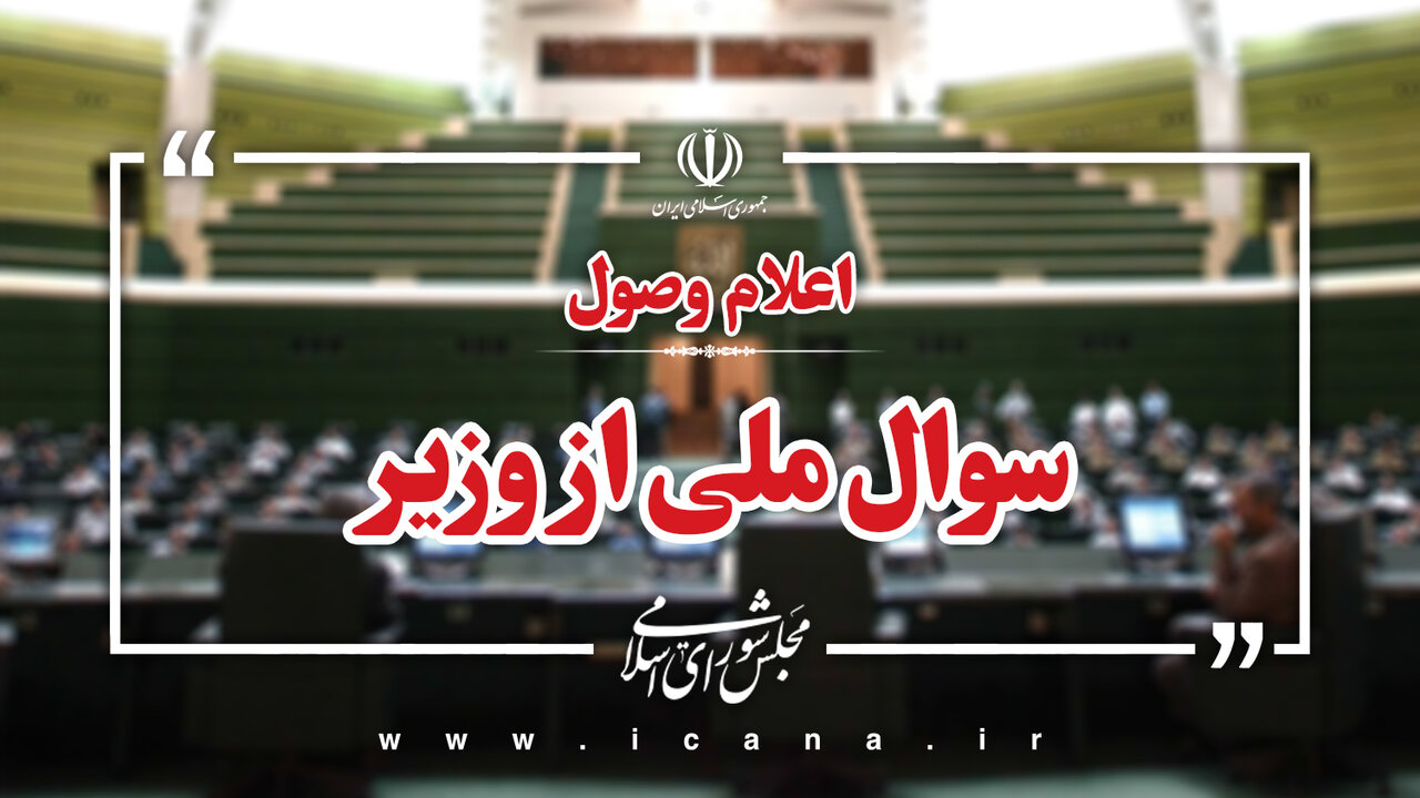  اعلام وصول سؤال صباغیان از وزیر آموزش و پرورش؛ افت وضعیت علمی دانش‌آموزان محور اصلی سؤال