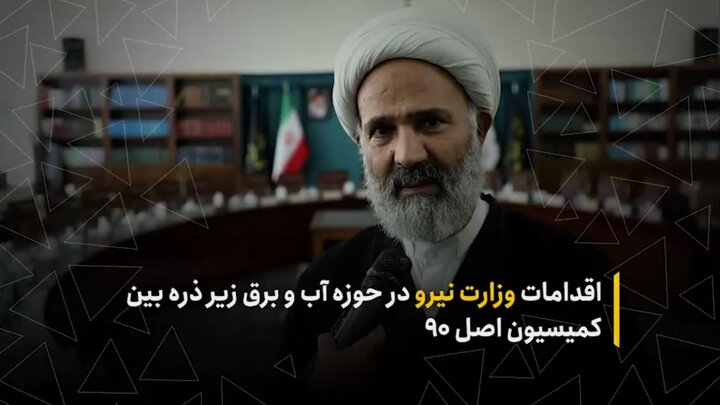 اقدامات وزارت نیرو در حوزه آب و برق زیر ذره‌بین بین کمیسیون اصل نود