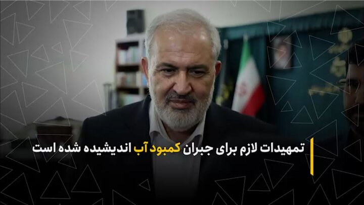 تمهیدات لازم برای جبران کمبود آب اندیشیده شده است