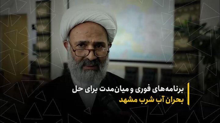 برنامه‌های فوری و میان‌مدت برای حل بحران آب شرب مشهد