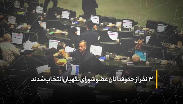 ۳ نفر از حقوقدانان عضو شورای نگهبان انتخاب شدند