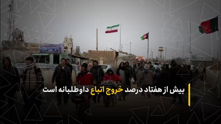 بیش از هفتاد درصد خروج اتباع داوطلبانه است