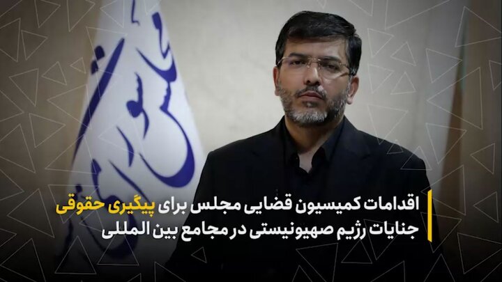 اقدامات کمیسیون قضایی مجلس برای پیگیری حقوقی جنایات رژیم صهیونیستی در مجامع بین‌المللی