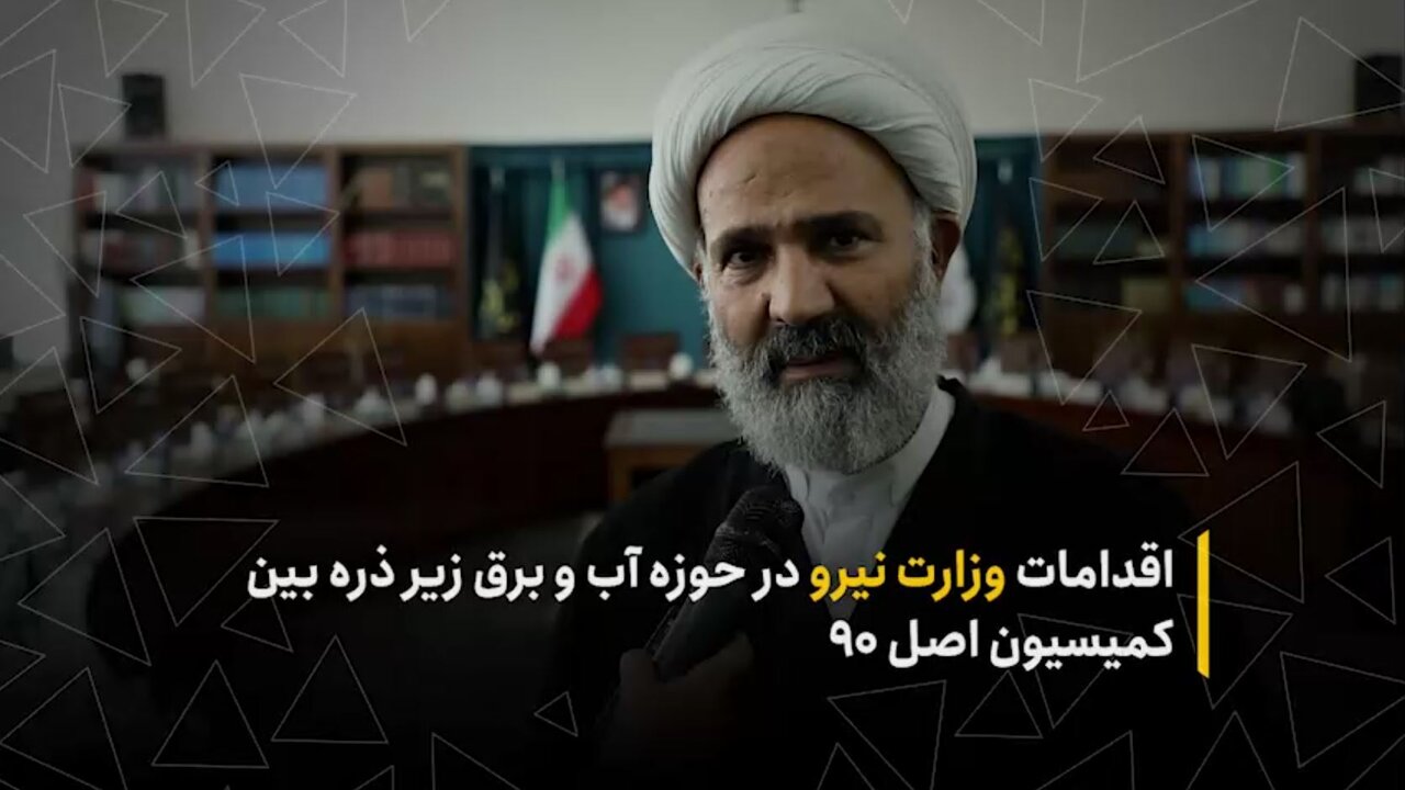 اقدامات وزارت نیرو در حوزه آب و برق زیر ذره‌بین بین کمیسیون اصل نود