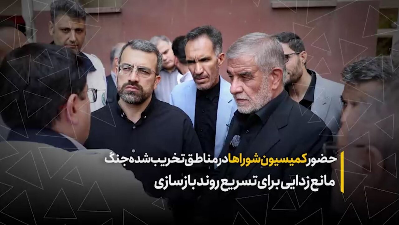 حضور کمیسیون شوراها در مناطق تخریب شده جنگ؛ مانع‌زدایی برای تسریع روند بازسازی