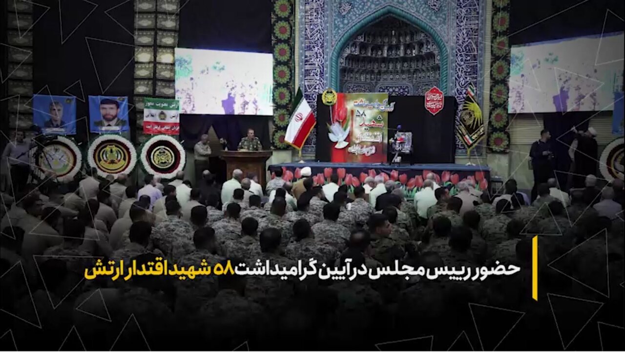 حضور رئیس مجلس در آیین گرامیداشت ۵۸ شهید اقتدار ارتش