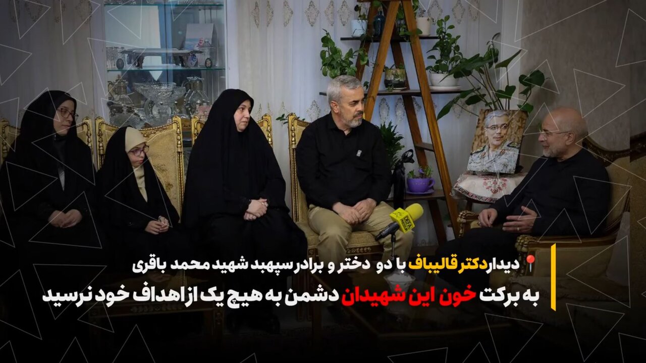 دیدار محمدباقر قالیباف با دو دختر و برادر سپهبد شهید محمدباقری