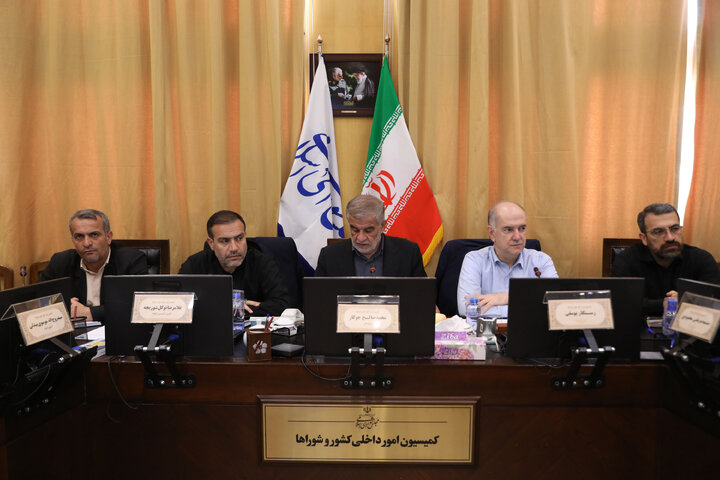 نشست 29تیرماه کمیسیون امور داخلی کشور و شوراها مجلس