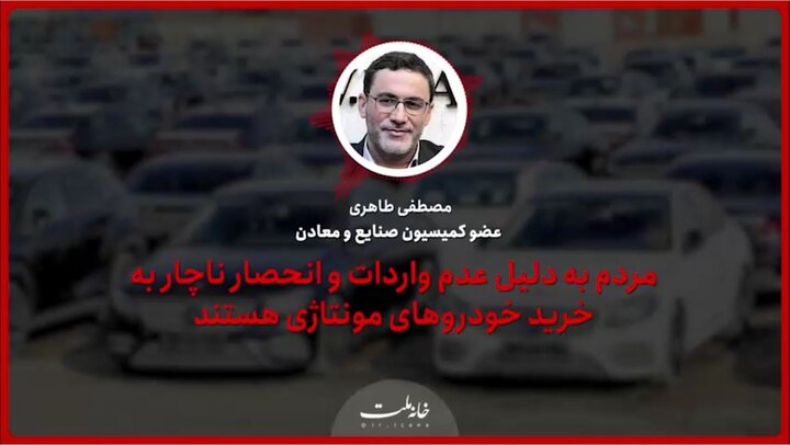 مردم به دلیل عدم واردات و انحصار ناچار به خرید خودروهای مونتاژی هستند