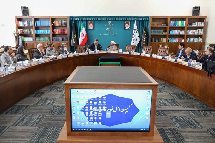 نشست 30 تیر کمیسیون اصل نودم قانون اساسی