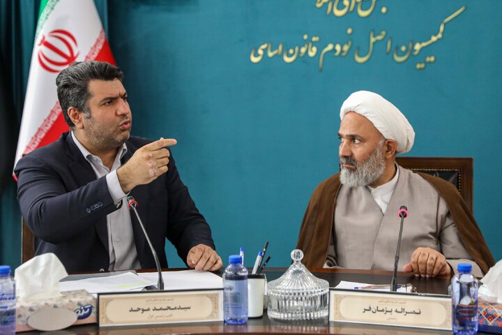 نشست 30 تیر کمیسیون اصل نودم قانون اساسی