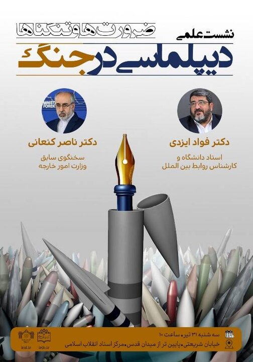 نشست علمی «دیپلماسی در جنگ؛ ضرورت‌ها و تنگناها» با حضور فؤاد ایزدی و ناصر کنعانی