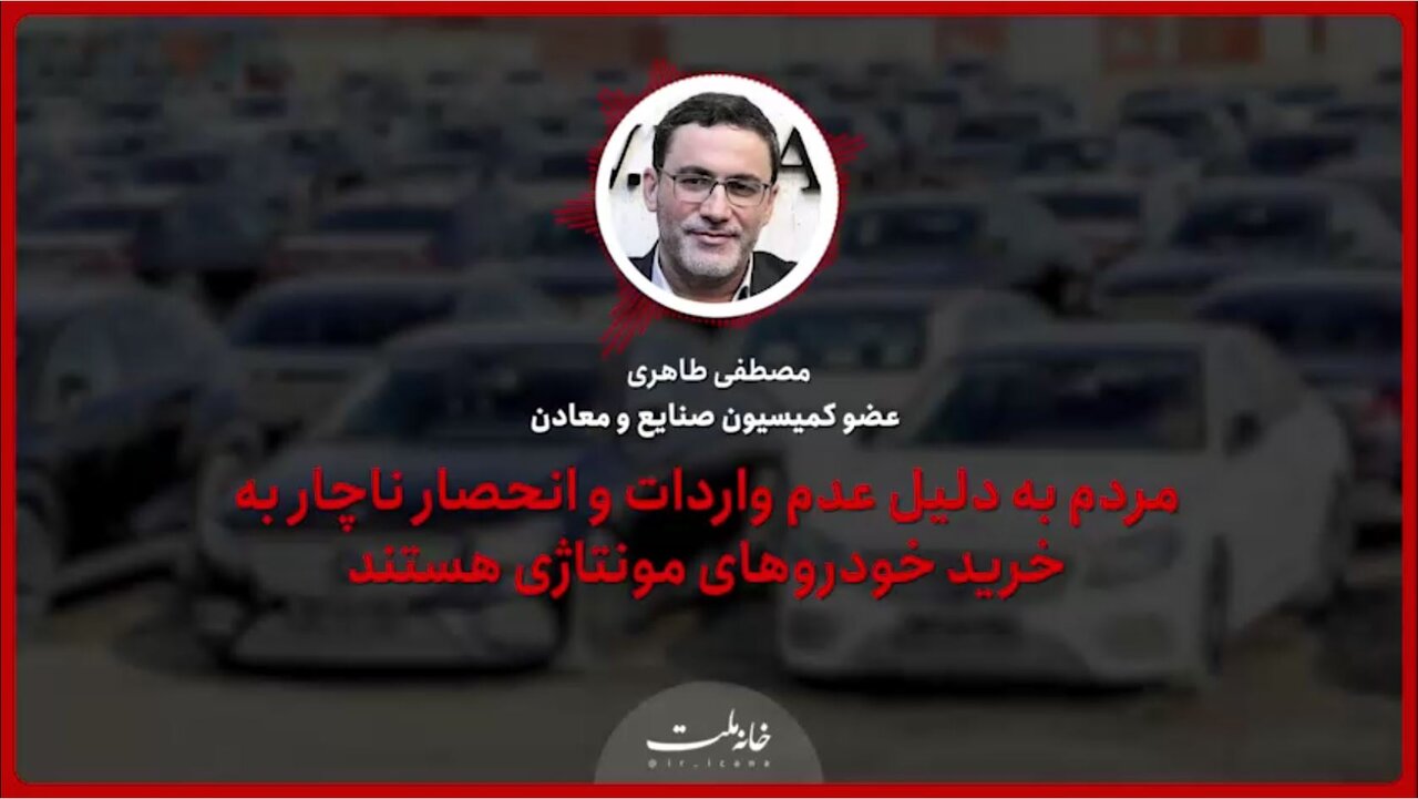مردم به دلیل عدم واردات و انحصار ناچار به خرید خودروهای مونتاژی هستند