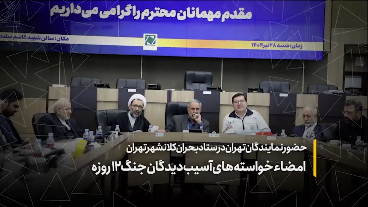 امضاء خواسته‌های آسیب‌دیدگان جنگ ۱۲ روزه