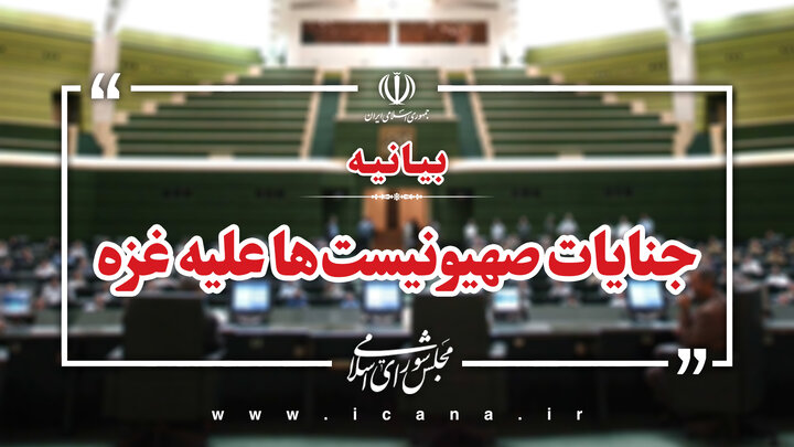 بیانیه نمایندگان مجلس در خصوص جنایات رژیم صهیونیستی علیه مردم غزه/ کشورهای عضو سازمان همکاری اسلامی در این بزنگاه تاریخی اقدام کنند