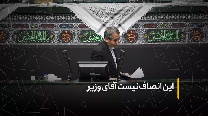 این انصاف نیست آقای وزیر