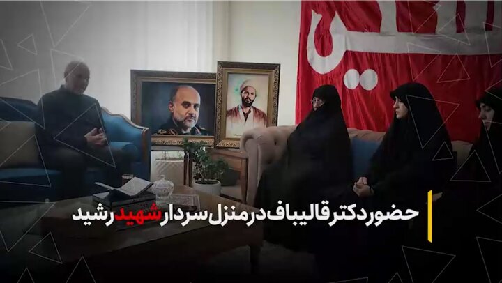 حضور دکتر قالیباف رئیس مجلس در منزل سپهبد شهید غلامعلی رشید فرمانده فقید قرارگاه مرکزی خاتم‌الانبیاء(ص)