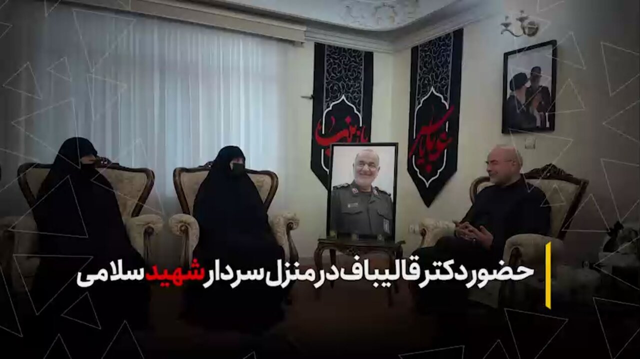 حضور دکتر قالیباف رئیس مجلس در منزل سپهبد شهید حسین سلامی فرمانده فقید سپاه پاسداران انقلاب اسلامی