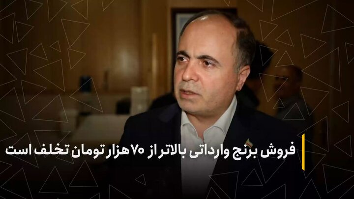 فروش برنج وارداتی بالاتر از ۷۰هزار تومان تخلف است