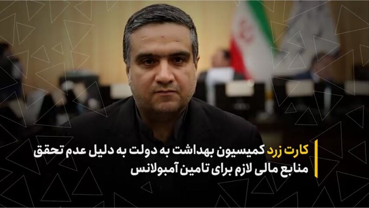 کارت زرد کمیسیون بهداشت به دولت به دلیل عدم تحقق منابع مالی لازم برای تأمین آمبولانس