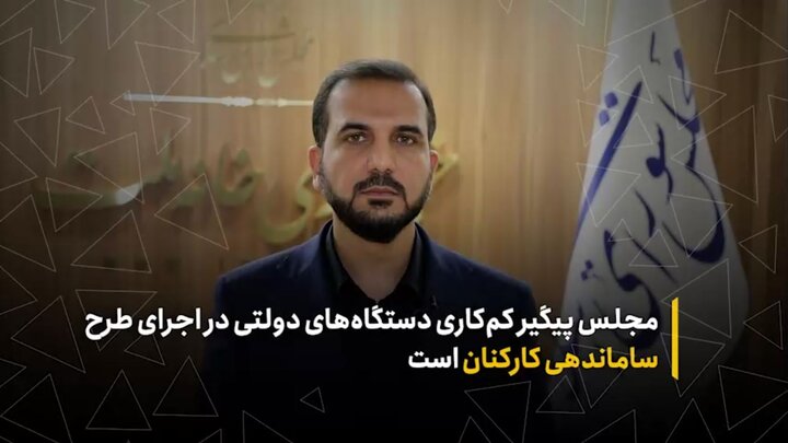 مجلس پیگیر کم‌کاری دستگاه‌های دولتی در اجرای طرح ساماندهی کارکنان است