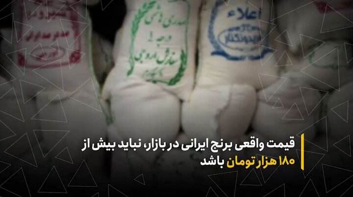 قیمت واقعی برنج ایرانی در بازار، نباید بیش از ۱۸۰ هزار تومان باشد