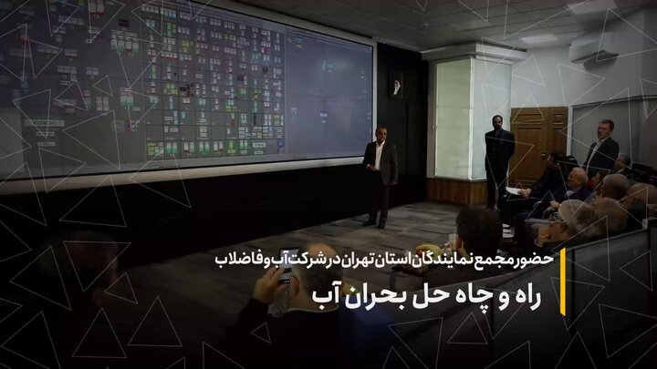 حضور مجمع نمایندگان استان تهران در شرکت آب‌وفاضلاب؛ راه و چاه حل بحران آب