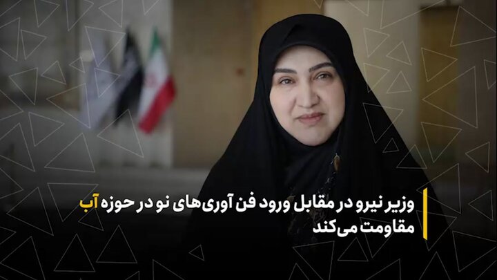وزارت نیرو در مقابل ورود فن‌آوری‌های نو در حوزه آب مقاومت می‌کند