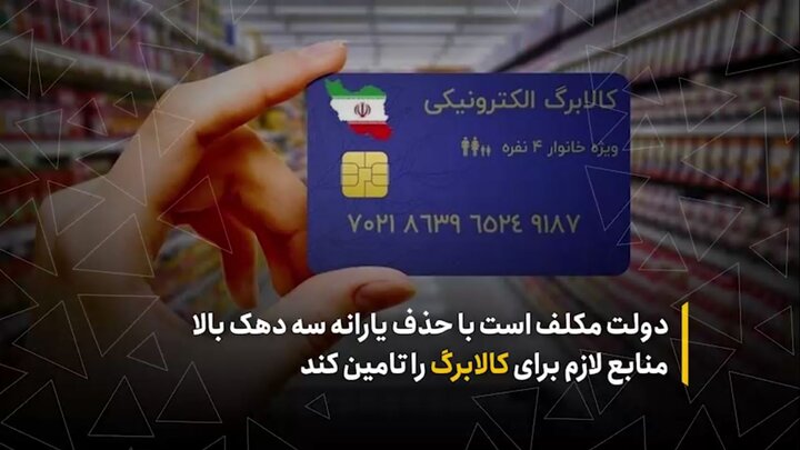 دولت مکلف است با حذف یارانه‌ سه دهک بالا منابع لازم برای کالابرگ را تأمین کند