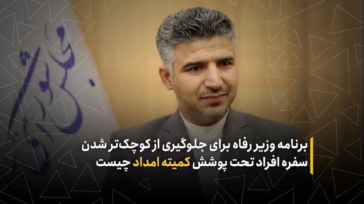 برنامه وزیر رفاه برای جلوگیری از کوچک‌تر شدن سفره افراد تحت پوشش کمیته امداد چیست؟