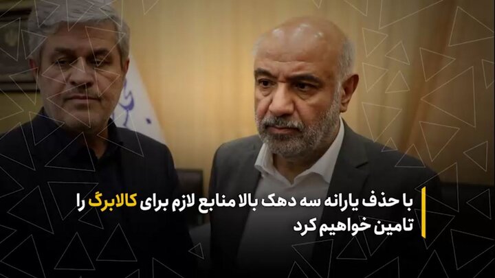 با حذف یارانه‌ سه دهک بالا منابع لازم برای کالابرگ را تأمین خواهیم کرد