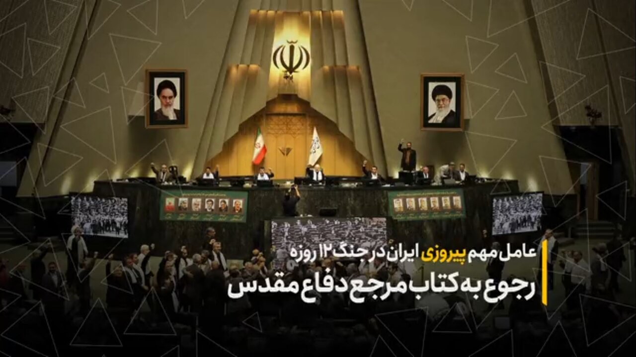عامل مهم پیروزی ایران در جنگ ۱۲ روزه؛ رجوع به کتاب مرجع دفاع مقدس