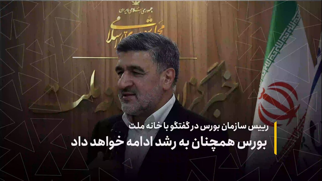 بورس همچنان به رشد ادامه خواهد داد