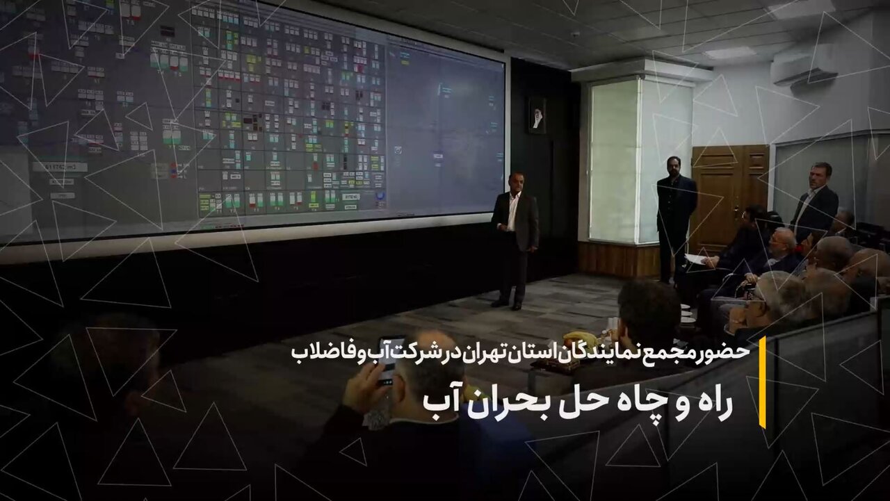 حضور مجمع نمایندگان استان تهران در شرکت آب‌وفاضلاب؛ راه و چاه حل بحران آب