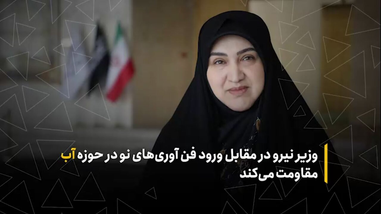 وزارت نیرو در مقابل ورود فن‌آوری‌های نو در حوزه آب مقاومت می‌کند