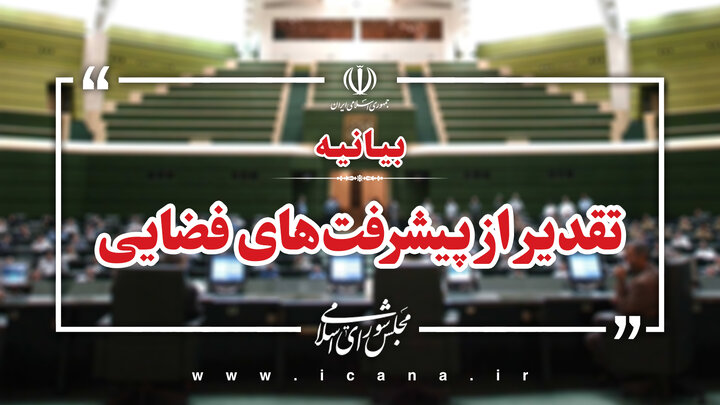 بیانیه تقدیر نمایندگان درخصوص پیشرفت های راهبردی فضایی و ارسال ماهواره مخابراتی ناهید 2