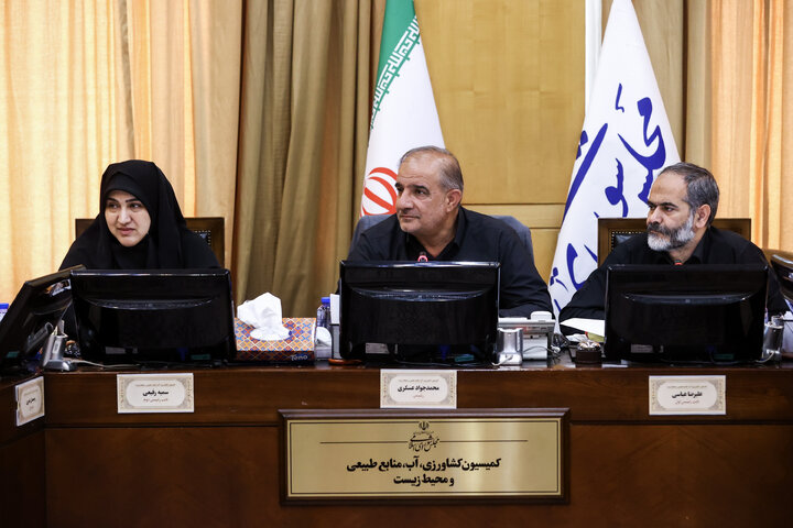 نشست یکشنبه 5 مردادماه کمیسیون کشاورزی، آب، منابع طبیعی و محیط زیست