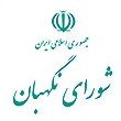 پایگاه اطلاع رسانی شورای نگهبان