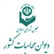 پایگاه اطلاع رسانی دیوان محاسبات کشور