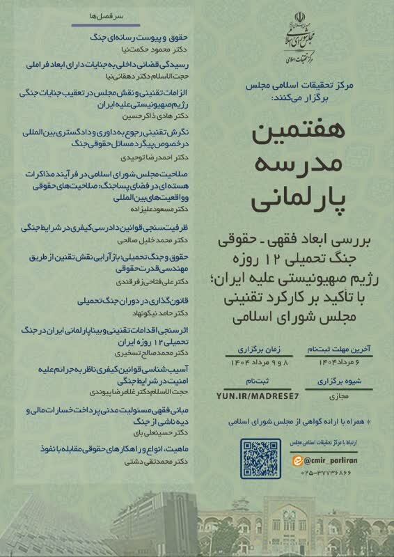 بررسی ابعاد فقهی ـ حقوقی جنگ تحمیلی ۱۲ روزه رژیم صهیونیستی علیه ایران