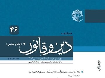 چهل و ششمین شماره فصلنامه «دین و قانون» منتشر شد