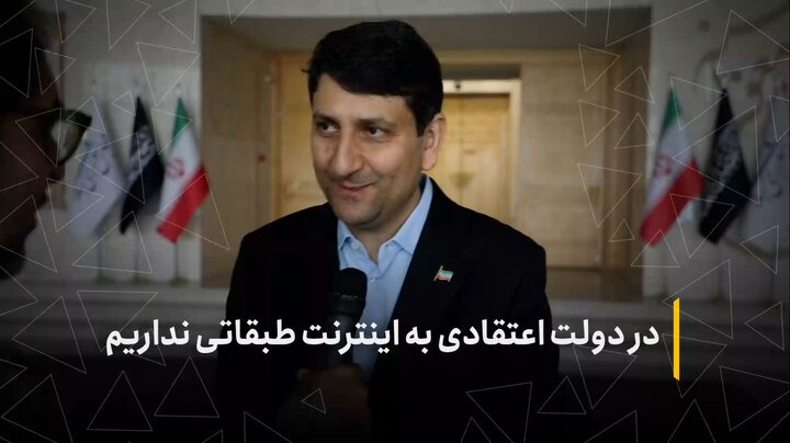 در دولت اعتقادی به اینترنت طبقاتی نداریم