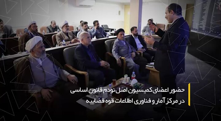 حضور اعضای کمیسیون اصل نودم قانون اساسی در مرکز آماروفناوری اطلاعات قوه قضائیه