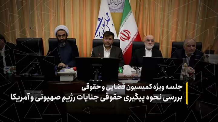 بررسی نحوه پیگیری حقوقی جنایات رژیم صهیونی و آمریکا