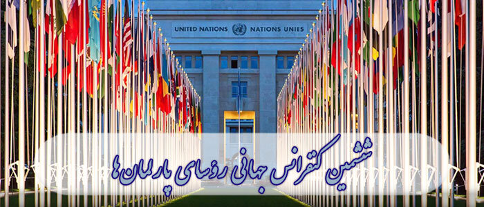 ششمین کنفرانس جهانی رؤسای پارلمان‌ها