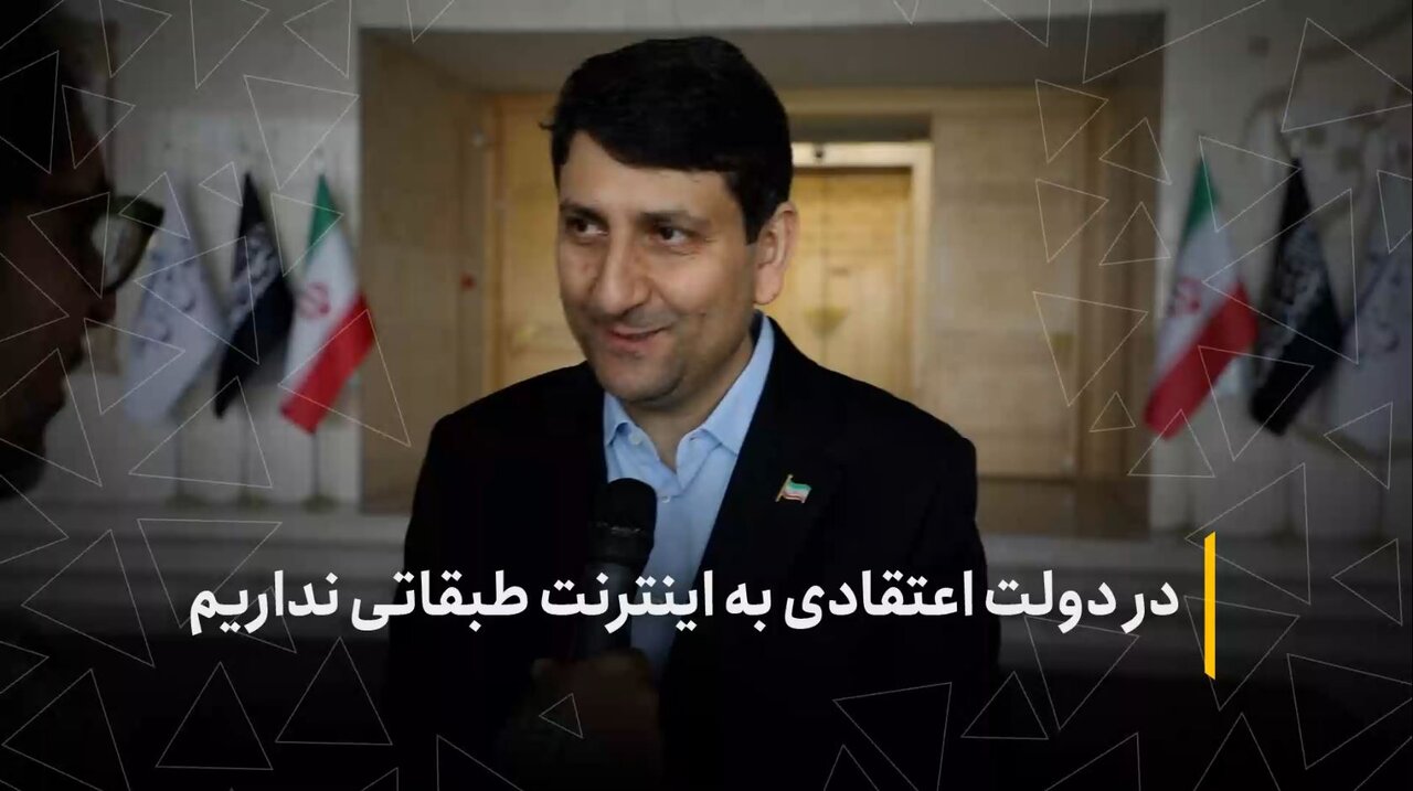 در دولت اعتقادی به اینترنت طبقاتی نداریم