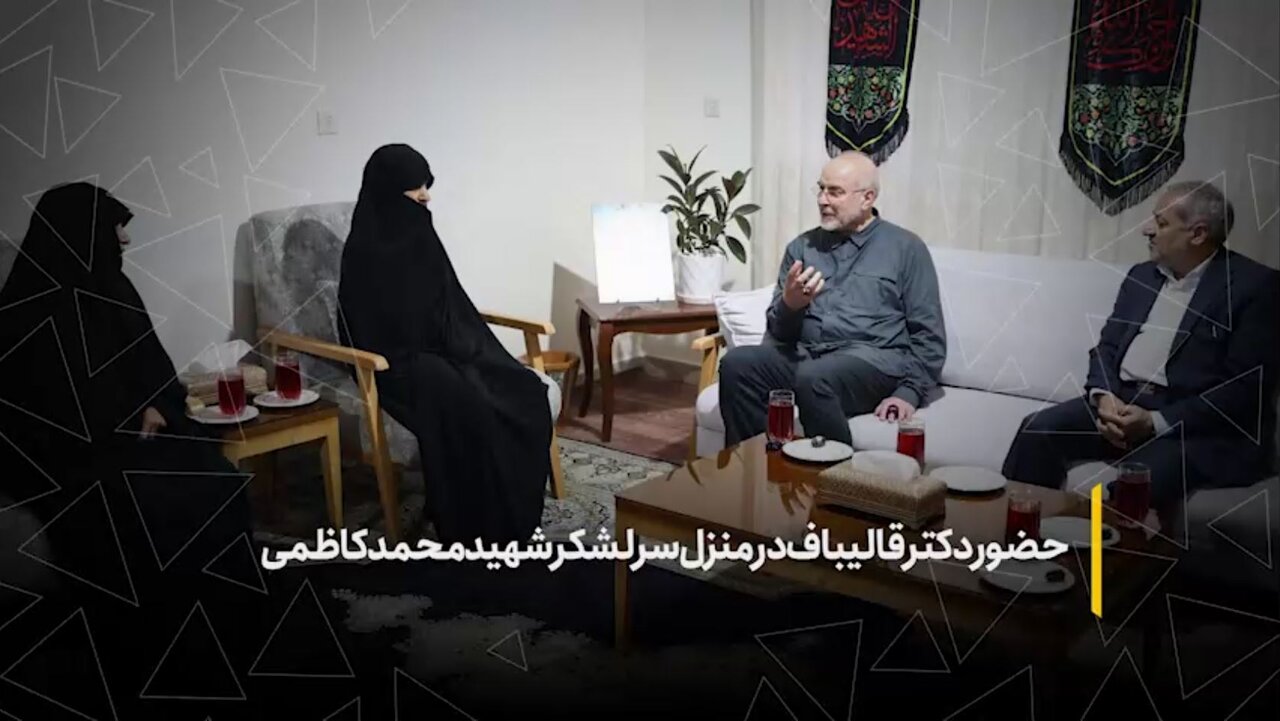 حضور دکتر قالیباف رئیس مجلس در منزل سرلشکر شهید محمدکاظمی