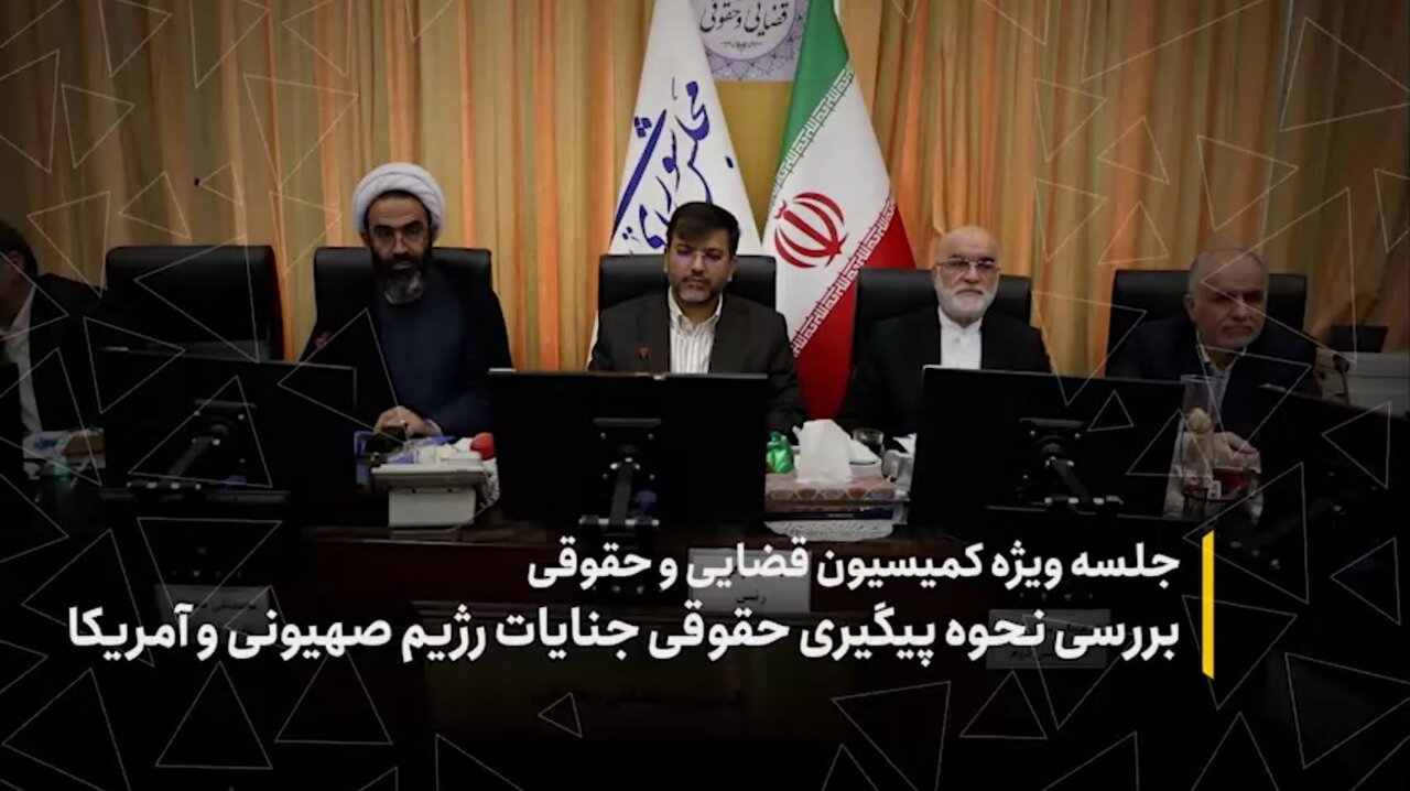 بررسی نحوه پیگیری حقوقی جنایات رژیم صهیونی و آمریکا